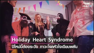  ภาวะ Holiday Heart Syndrome คืออะไร และเกิดจากสาเหตุใดบ้าง 