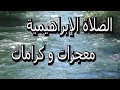 Download Lagu الصلاة الإبراهيمية الصحيحة مكررة 100 مرة للبركة و الرزق الواسع/فقط  رددها وستدهشك العطايا من الله MP3
