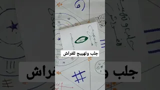 جلب وتهييج جلب الحبيب 