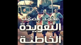 التعويذة الخاطئة محمد عصمت 