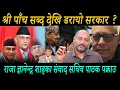 Download Lagu श्री पाँच सब्द देखि डरायो सरकार ? राजा ज्ञानेन्द्र शाहका संवाद सचिव पाठक पक्राउ