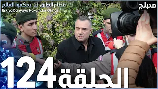 مسلسل قطاع الطرق الحلقة 124 مدبلج الموسم الثاني 