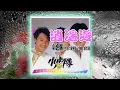 逍遙遊~小虎隊 （1989）