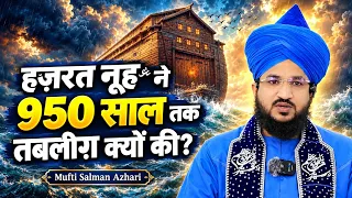 हज़रत नूहؑ ने 950 साल तक तब्लीग़ क्यों की? New Bayan Mufti Salman Azhari 