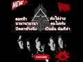 รวมเพลง วง ทรงไทย