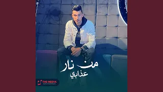 من نار عذابي 