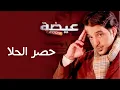 عيضه المنهالي - حصر الحلا (النسخة الأصلية) | 2009