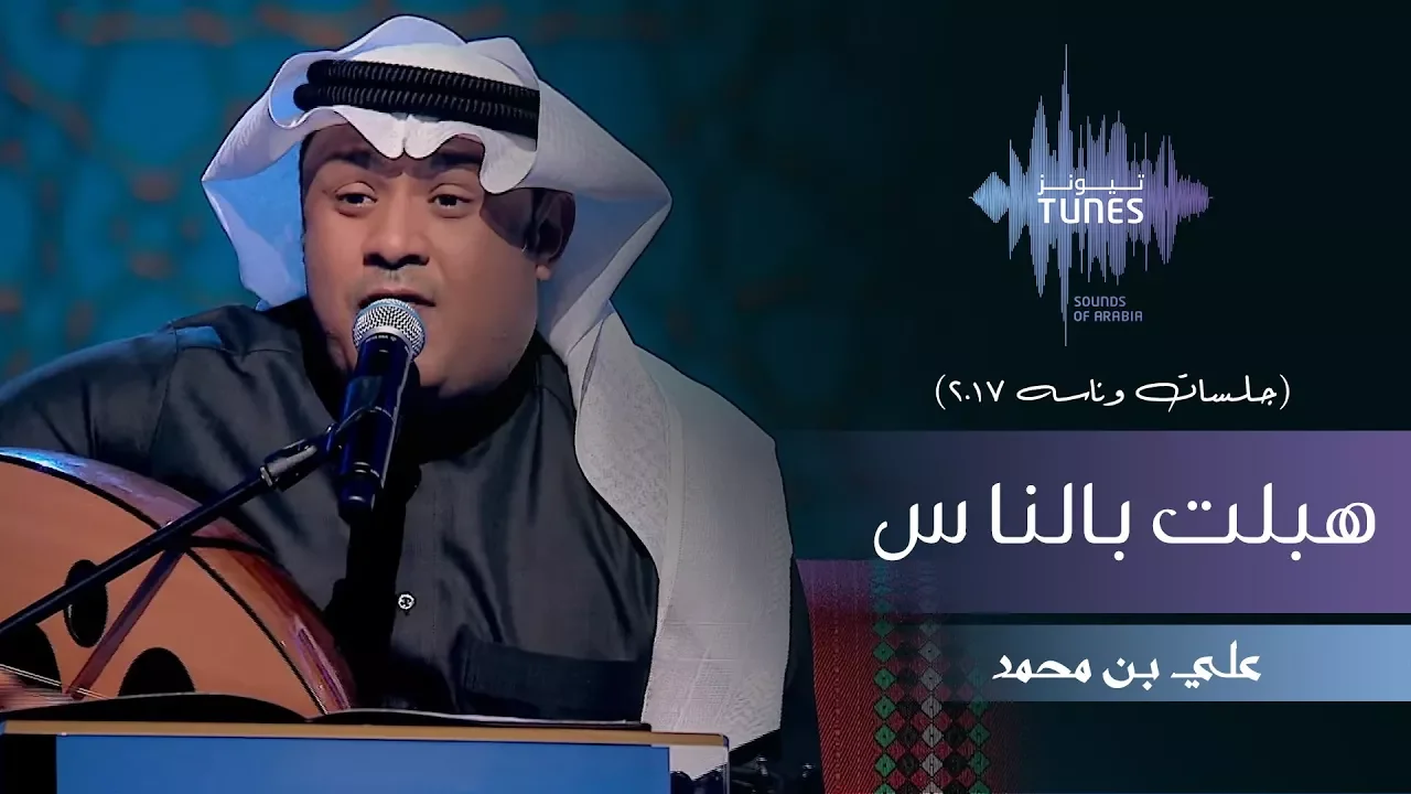 علي بن محمد - هبلت بالناس (جلسات  وناسه) | 2017