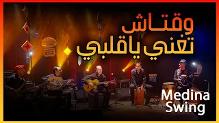 Medina Swing وقتاش تغني يا قلبي أحمد الكندوز 