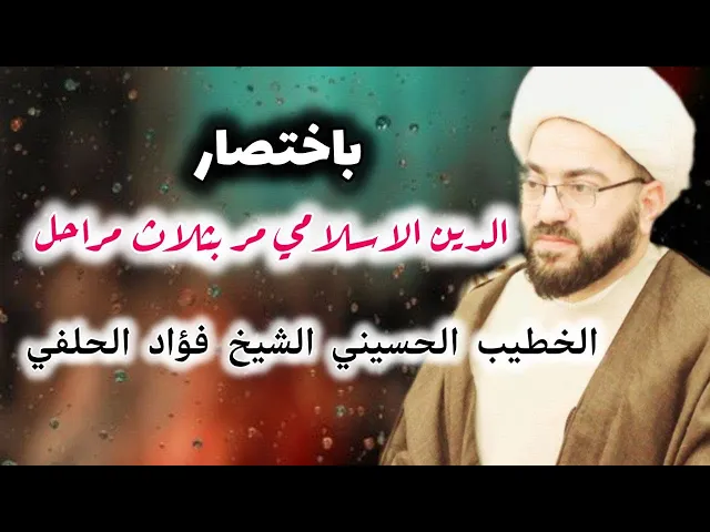 ⁣باختصار الإسلام مر بمراحل ثلاثة