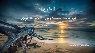 وكل شىء عنده بمقدار عالم الغيب والشهادة الكبير المتعال الشيخ محمد صديق المنشاوى 