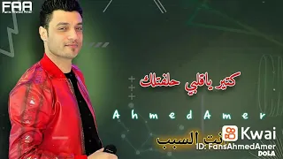 احمد عامر    انت السبب دندنها