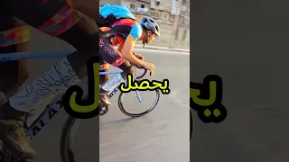 ما ينفعش تمشي في نص العربيه لاعب دراجات هوائيه احمد السريع عجلة 