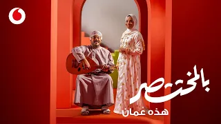 بالمختصر هذه ع مان أغنية فودافون للعيد الوطني الرابع والخمسين المجيد 