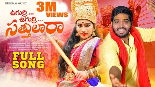 ugurri ugurri sattulara full song new folk song 2023 nakka srikanth ramya sri mammu