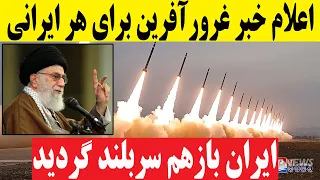 فوری ایران ساعتی قبل جهان را غافلگیر کرد 