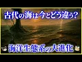 Download Lagu 【ゆっくり解説】「古代の海」は今とどう違ったのか？海洋生態系の大進化を解説