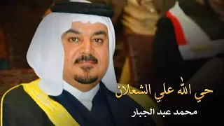 حي الله علي الشعلآن محمد عبد الجبار 