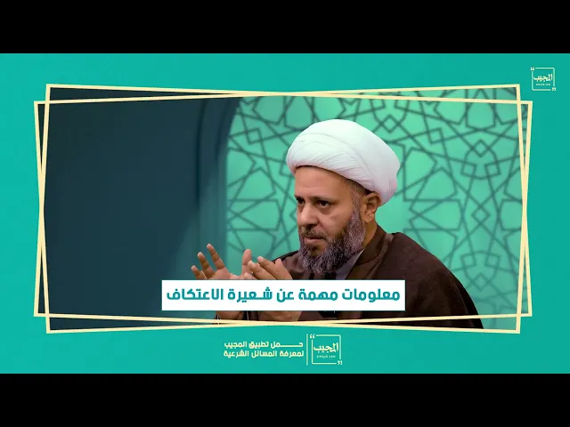 ⁣معلومات مهمة عن شعيرة الاعتكاف