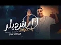مهرجان أنا مش ديلر يا حكومة - اسلام كابونجا - صدى صوت تفجير سماعات