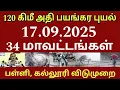 Download Lagu 100கிமீ வேகம் 17.09.25 புதிய புயல் கனமழை தமிழகம் தண்ணீரில் 34 மாவட்டங்கள் #rain #weathernews #school