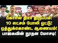 Download Lagu ஸ்டாலின் தொகுதியில் நடந்த வாக்கு திருட்டு! பாஜக அதிமுக சதி அம்பலம்! Sindhan | Election Commission