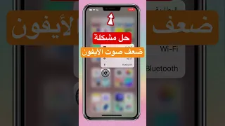 حل مشكلة ضعف صوت الأيفون أثناء المكالمة 