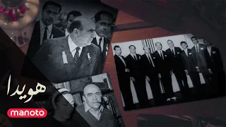 Hoveyda Documentary Ep01 مستند هویدا قسمت اول 