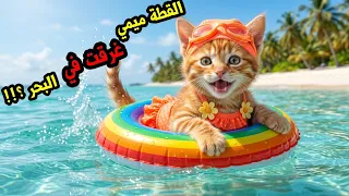 القطة ميمي غرقت في البحر.. وبعد دخولها لمدرسة السباحة، تتحول فجأة إلى سبّاحة ماهرة؟! 🌊