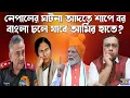 Download Lagu নেপালের অগ্নিগর্ভ পরিস্থিতি কপাল পোড়ালো দিদির? বাংলায় কেন্দ্রীয় হস্তক্ষেপ যে কোনো মুহূর্তে? । Nepal
