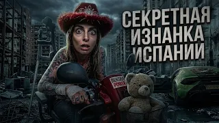СЕКРЕТНАЯ ИЗНАНКА ИСПАНИИ: Пошла на ЭТО для вас!