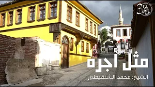 مثل اجره الشيخ محمد المختار الشنقيطي عضو هيئة كبار العلماء محمد الشنقيطي 