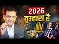 Lagu 2026 में होगा जबरदस्त Comeback | 5 Golden Rules | Happy New year 2026 | Sonu Sharma