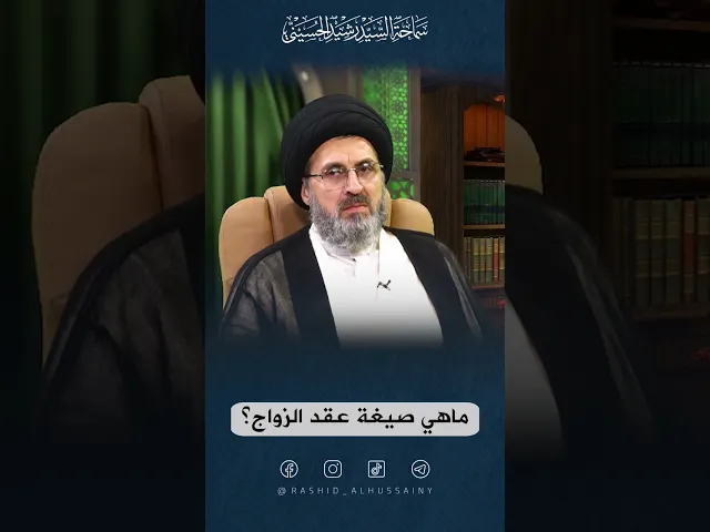 ⁣ماهي صيغة عقد الزواج؟