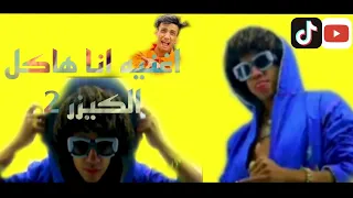 عمر شاور بيغني    اغنيه القيصر   انا هاكل الكيزر خشوا شوفوا الترند دندنها