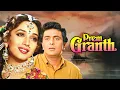 Download Lagu Prem Granth Full Movie | Rishi Kapoor, Madhuri Dixit | Shammi Kapoor | Superhit Bollywood Movies
