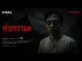 Download Lagu ค่ายธรรมะ ( เชียงราย ) - หลอนสเปเชียล / PODCAST EP. 251