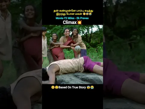 💥Climax தன் கண் முன்னே பாம்பு கொத்தி இறந்து போன மகன்
