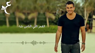 عمرو دياب عندي سؤال بالكلمات                                 دندنها