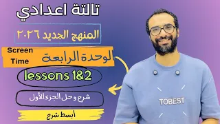 شرح منهج انجليزي تالتة اعدادي 2026 الوحدة الرابعة الدرس 2 1 الجزء الأول شرح ممتع لن تنساه 