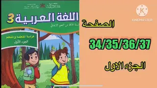 كراسة اللغة العربية الثالث ابتدائي الصفحة 34 35 36 37 المدرسة الرائدة 