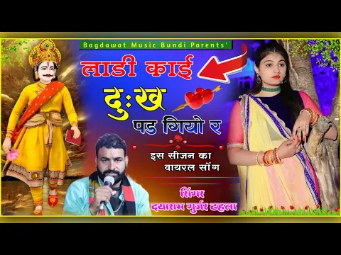 Download MP3 सिंगर दयाराम गुर्जर टहला||लाड़ी काई दुःख पड़ गियो र||Viral Song 2024||dayaram gurjar new Song 2024