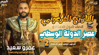 الدرس الثاني عصر الدولة الوسطي تاريخ الصف الأول الإعدادي النظام الجديد الوحدة الثانية 2025 كينجو 