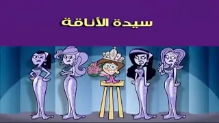 أحلام تيمي سيدة الأناقة افلام كرتون بالعربي 