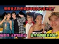 Download Lagu 薔薔開除頻道元老級攝影師Song惹爭議,資遣原因內幕全說了,親生日本媽媽又搞事?