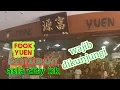 fook yuen restaurant asia city kk