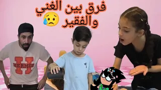 فرق بين الغني والفقير 😥 فيديو كامل 