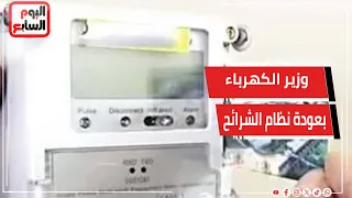ماذا يعني  قرار وزير الكهرباء بعودة نظام الشرائح ؟ وهل يتم إلغاء المحاسبة بالشريحة الموحدة