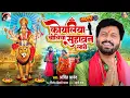 Download Lagu #video Song 2024 | #कोयलिया बोलिया सुहावन लागे |  #ajeetanand #bhojpuri  | #bhojpuri नवरात्रि स्पॆशल
