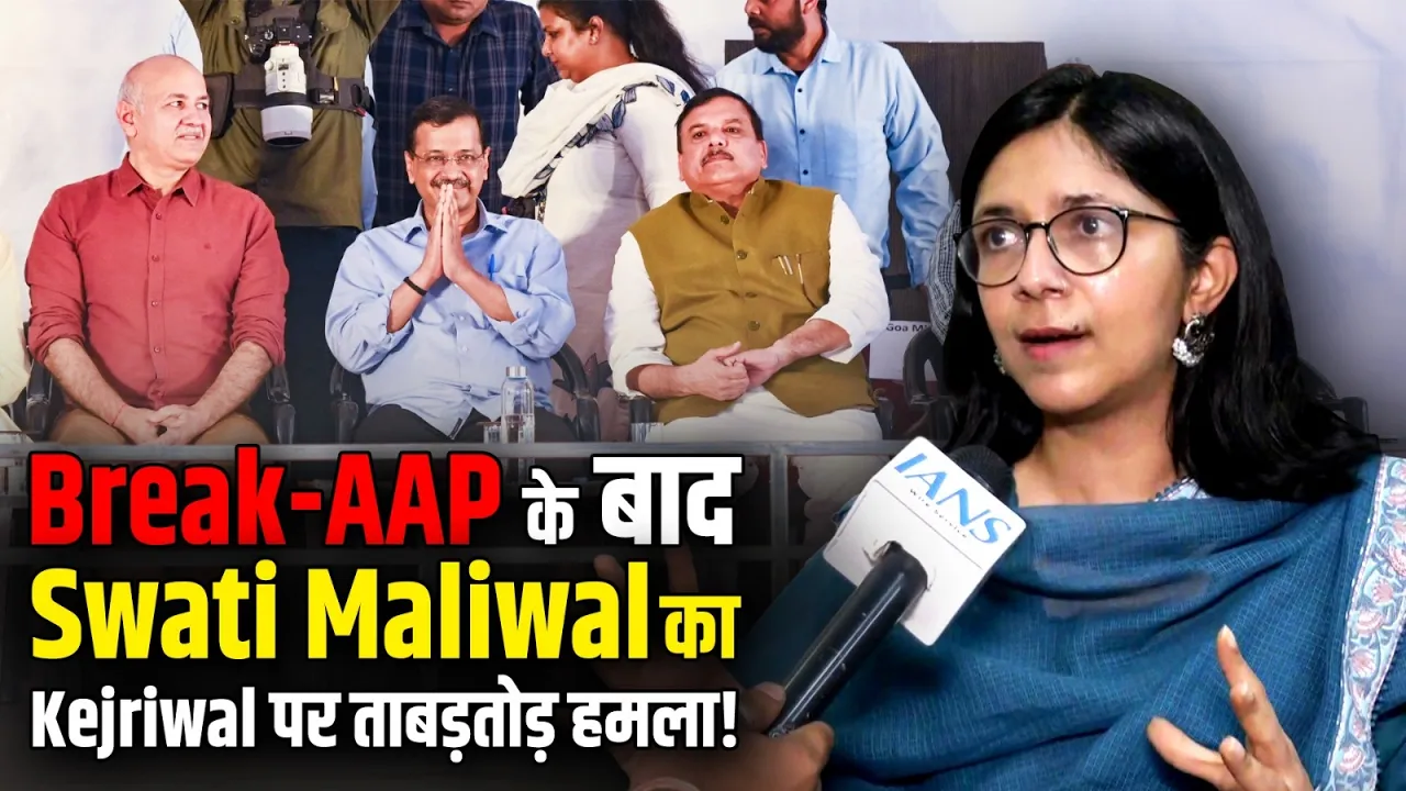 Break-AAP के बाद Swati Maliwal का Kejriwal पर ताबड़तोड़ हमला | AAP में सियासी घमासान